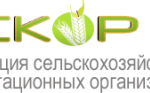 Ассоциация Сельскохозяйственных консультационных организаций России «АСКОР»