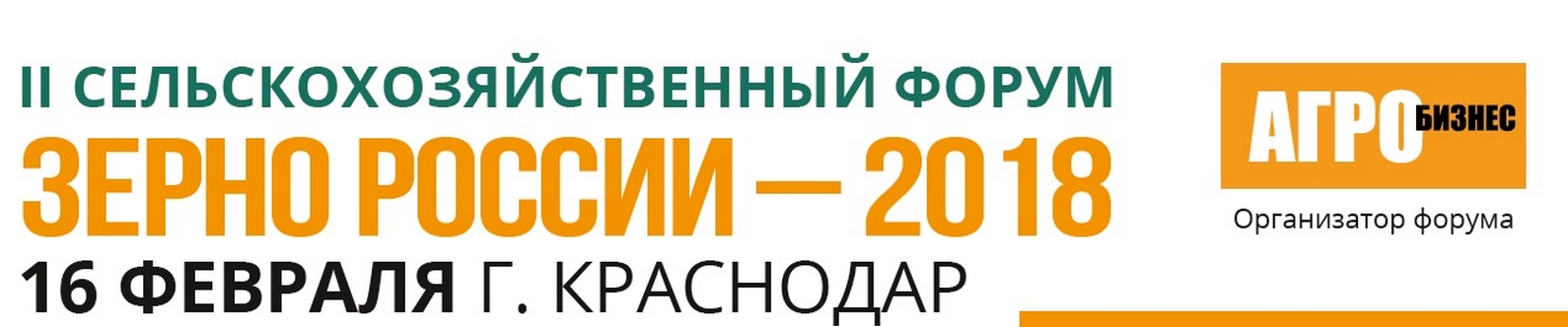 Форум «Зерно России-2018»