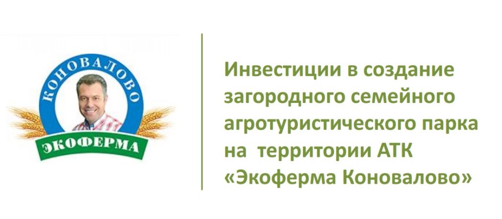 Инвестиции в создание загородного семейного агротуристического парка на территории «Экоферма Коновалово»