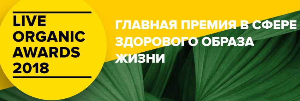 LIVE ORGANIC AWARDS 2018 LIVE ORGANIC AWARDS 2018