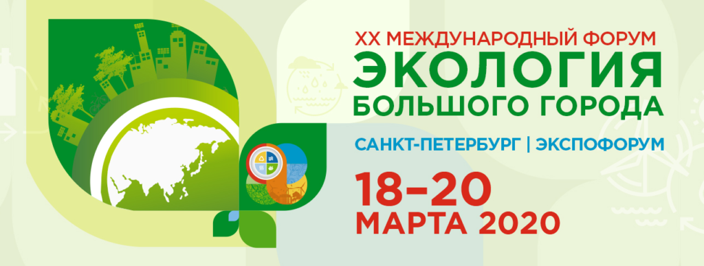 XX Международный форум «Экология большого города»