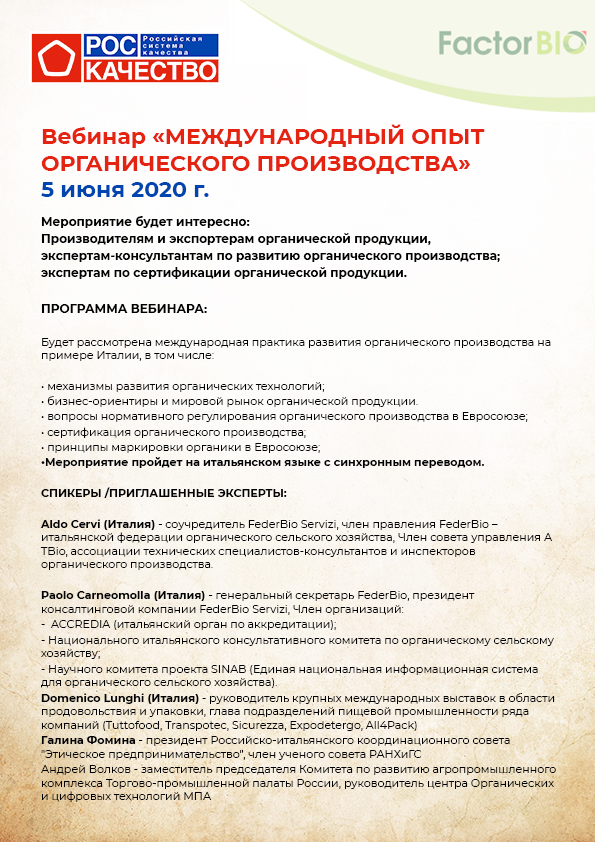 Вебинар "Международный опыт органического производства"