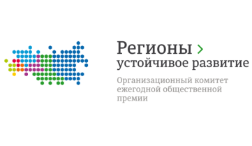 Союз органического земледелия заключил соглашение с Оргкомитетом конкурса «Ежегодная общественная премия «Регионы — устойчивое развитие»