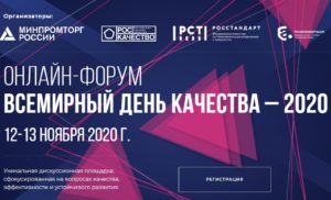 Союз органического земледелия принял участие в форуме "Всемирный день качества"