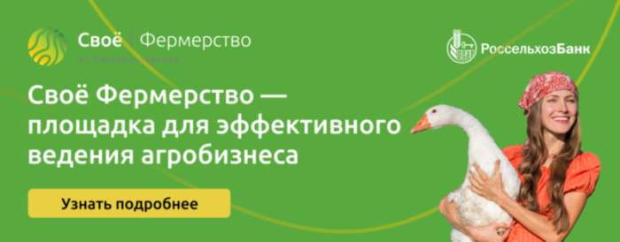 Своё Фермерство - первая цифровая экосистема для предприятий АПК и фермерских хозяйств.