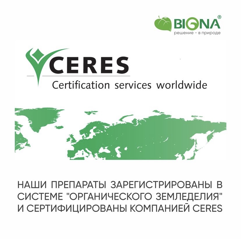 Препараты BIONA получили подтверждение на использование в органическом сельском хозяйстве от сертификационного органа CERES Certification of Environmental Standards GmbH (Германия). 