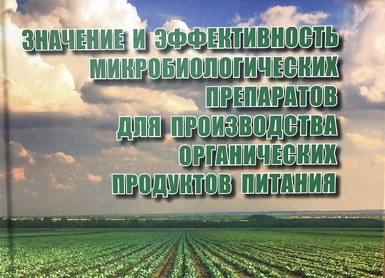 Значение и эффективность микробиологических препаратов для производства органических продуктов питания