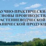 Монография основы производства органической продукции