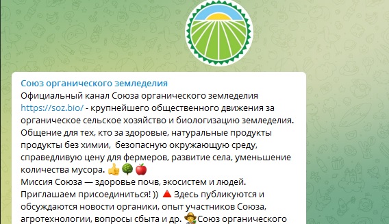 Телеграмм канал Союза органического земледелия