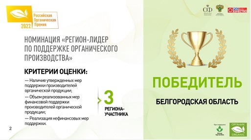Белгородская область стала лидером по поддержке органического производства