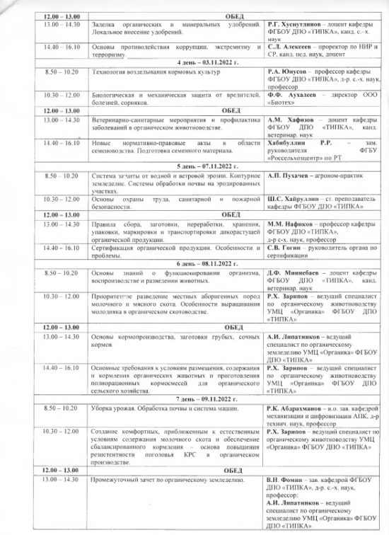 ФГБОУ ДПО «ТИПКА» приглашает на бесплатное повышение квалификации по программе: «Основы производства и сертификации органической сельскохозяйственной продукции»