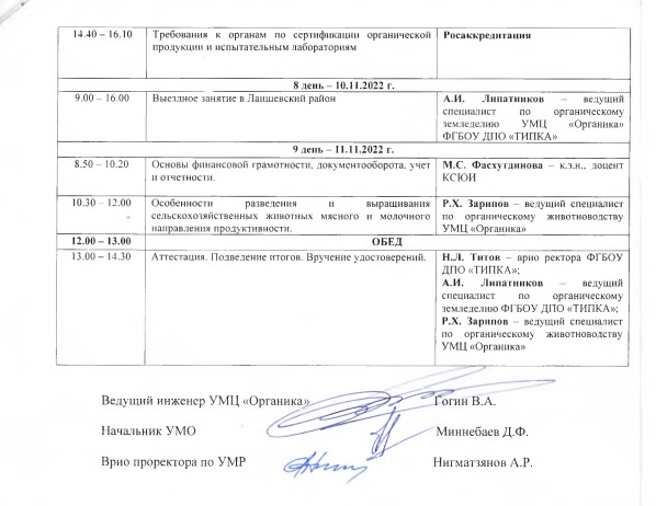 ФГБОУ ДПО «ТИПКА» приглашает на бесплатное повышение квалификации по программе: «Основы производства и сертификации органической сельскохозяйственной продукции»