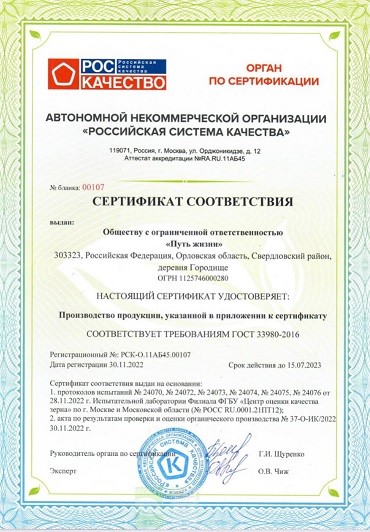 ООО "Путь жизни" засертифицировало переработку зерновой продукции в крупы и муку по ГОСТ 33980-2016