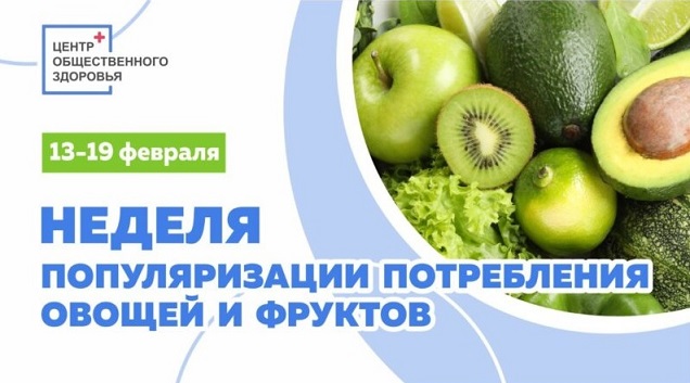 С 13 по 19 февраля Минздрав России проводит Неделю популяризации потребления овощей и фруктов