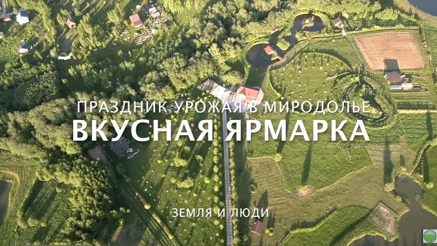 Приглашаем принять участие в шестом ежегодном Фестивале и празднике урожая «Вкусная ярмарка» в Миродолье