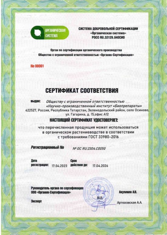 НПИ "Биопрепараты" получили подтверждение на использование в органическом земледелии