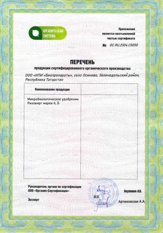 НПИ "Биопрепараты" получили подтверждение на использование в органическом земледелии