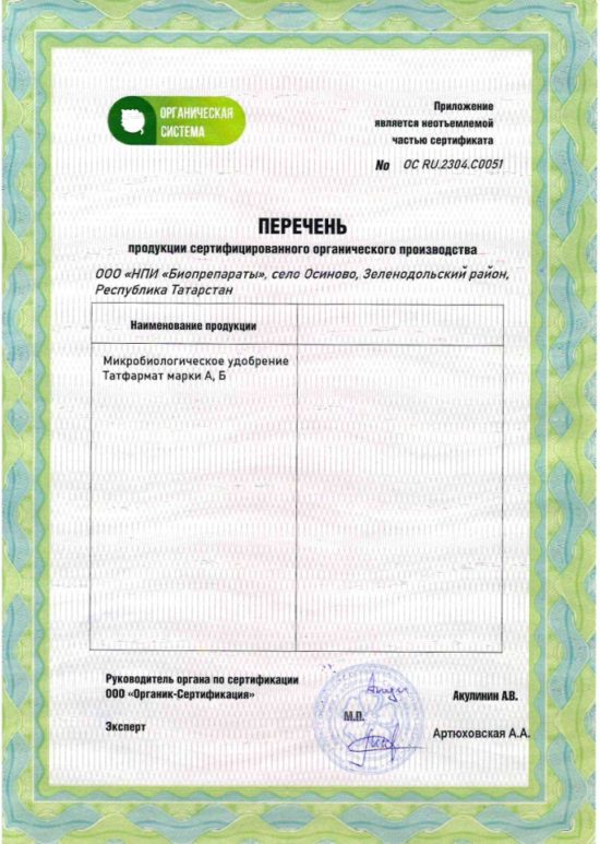 НПИ "Биопрепараты" получили подтверждение на использование в органическом земледелии