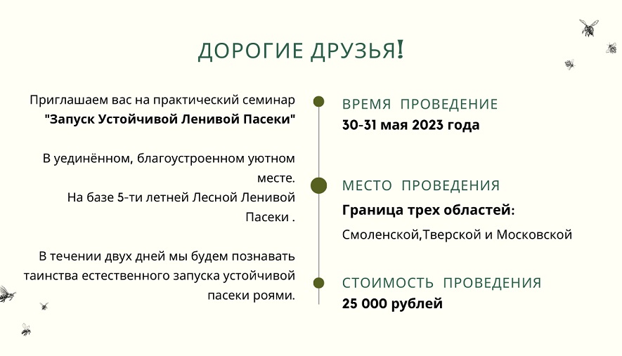 Приглашаем вас на практический семинар Запуск Лесной Ленивой Пасеки.