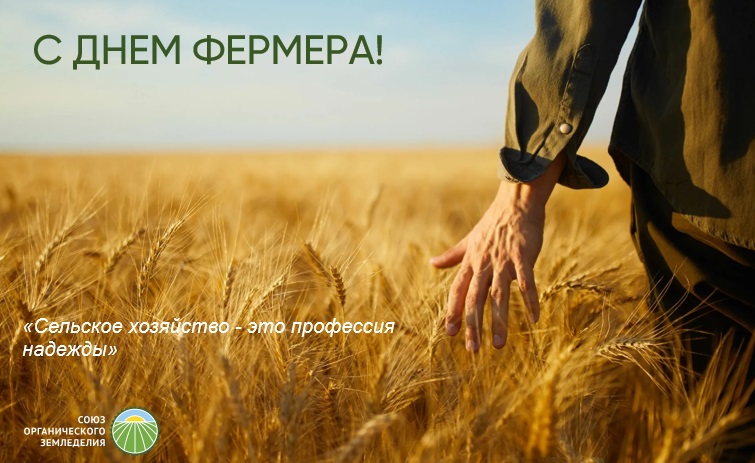 Поздравляем с днем фермера!
