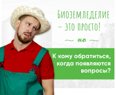 BIONA запустила горячую линию по контролю качества продукции и агросопровождения.