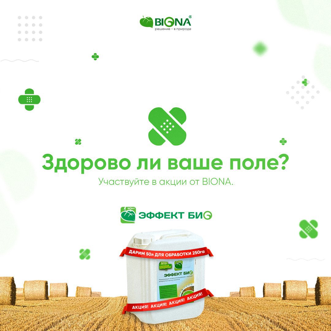 Компания "Биона" запустила акцию «Здорово ли ваше поле?»