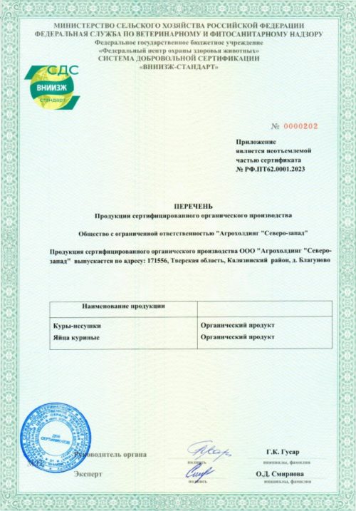 Первый сертификат на продукцию органического производства выдан Тверским органом по сертификации ФГБУ "ВНИИЗЖ"