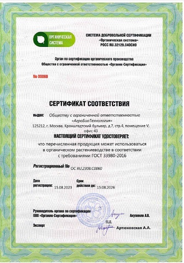 Биопрепараты компании "АгроБиоТехнология" для теплиц и ЛПХ получили подтверждение на использование в органическом земледелии