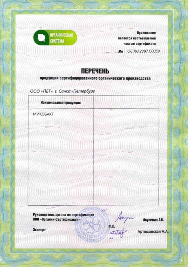 Гумификатор "Микобакт" получил подтверждение на использование в органическом сельском хозяйстве