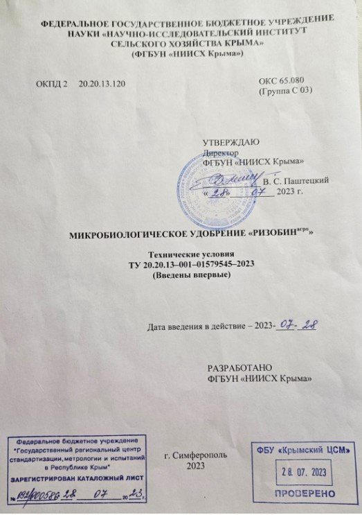 Пройден один из важных этапов регистрации микробиологического удобрения «РИЗОБИН агро» НИИСХ Крыма