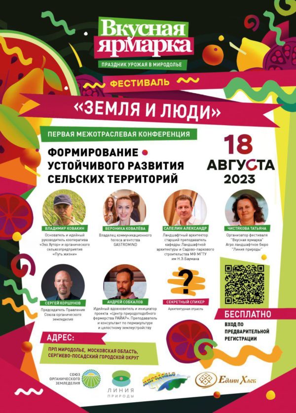 Приглашаем на Первую Межотраслевую конференцию «Формирование устойчивого развития сельских территорий»