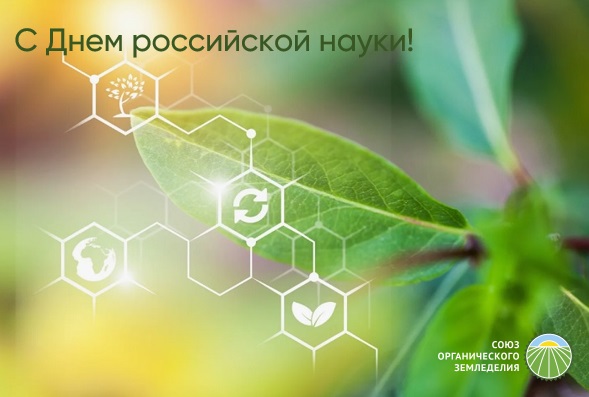 С Днем российской науки!
