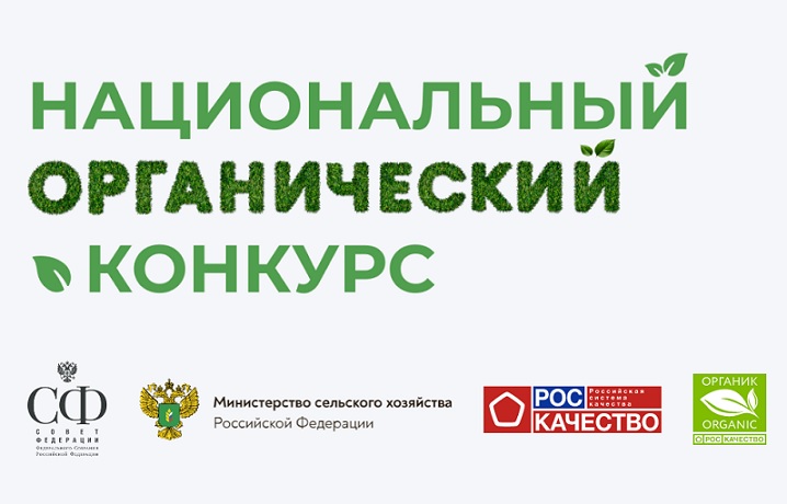 Объявлены победители третьего Национального органического конкурса