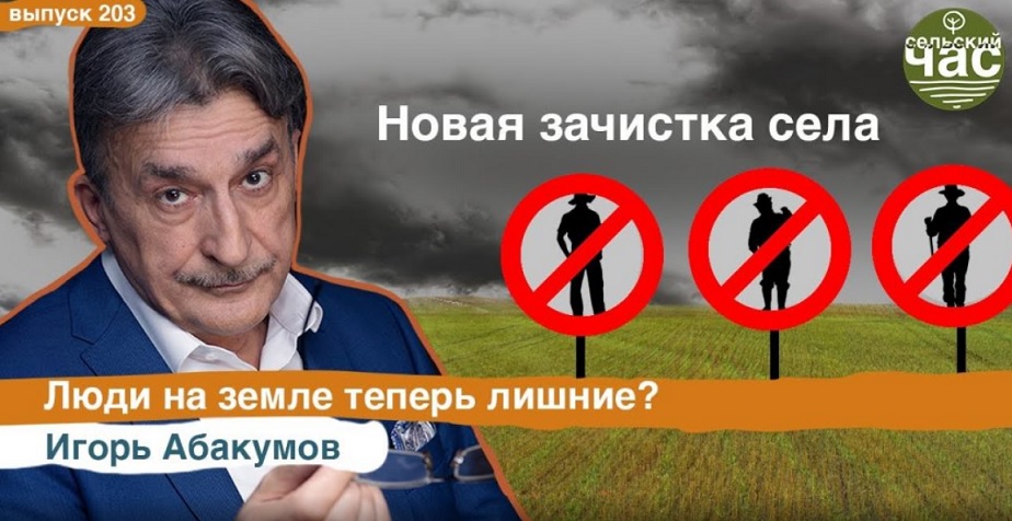 Новая зачистка села. Проблема с яйцами и птицеводством. Программа Сельский час (Игорь Абакумов)