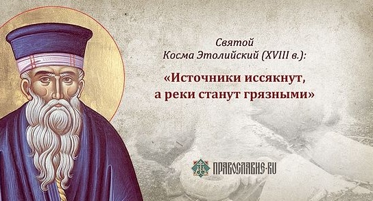 Пророчество святого Космы Этолийского (VIII век): Тарелки ваши будут наполнены до краев, но еду невозможно будет есть