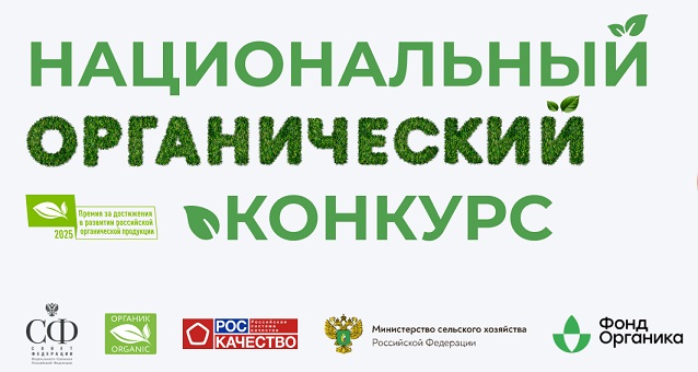 В России стартовал пятый юбилейный Национальный органический конкурс