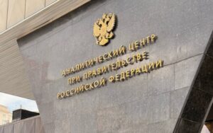 Сергей Коршунов включен в единый реестр экспертов Аналитического центра при Правительстве России