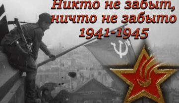 22 июня — никто не забыт и ничто не забыто!
