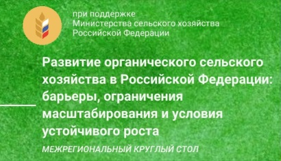 Приглашаем на межрегиональный круглый стол по органическому земледелию