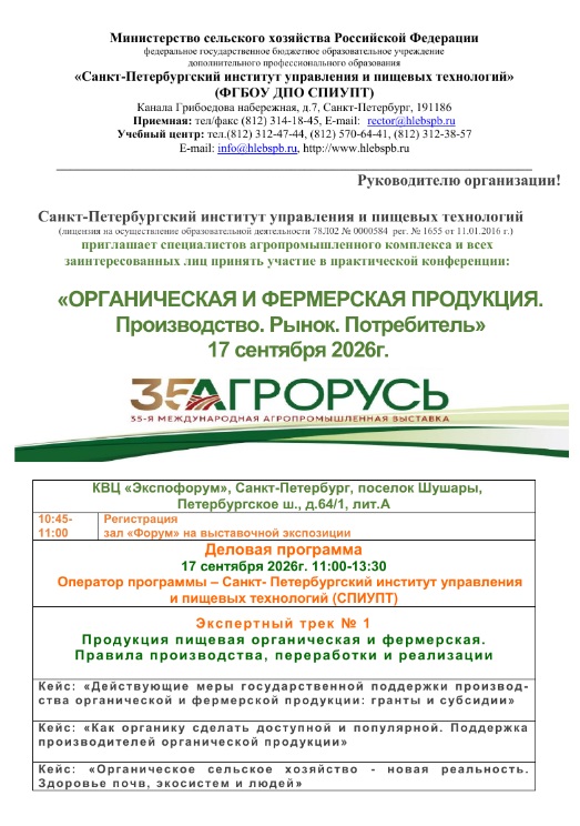 Конференция «Органическая и фермерская продукция. Производство. Рынок. Потребитель»