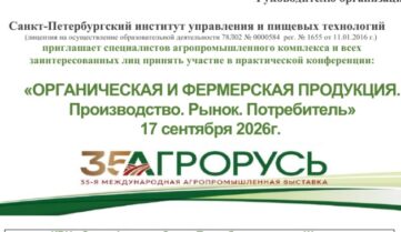 Конференция «Органическая и фермерская продукция. Производство. Рынок. Потребитель»