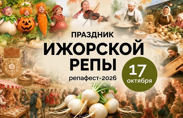 V юбилейный культурно-гастрономический фестиваль «Праздник Ижорской репы — 2026» на органической ферме «Веси»