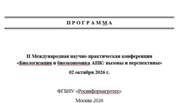 II Международная научно-практическая конференция  «Биологизация и биоэкономика АПК: вызовы и перспективы»