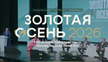 Панельная дискуссия «Российская органика: от единого стандарта — к взаимному признанию и новым рынкам» на Золотой осени