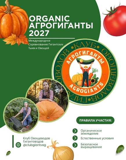 Сезон АгроГиганты 2027 пройдет под знаменем Органического выращивания гигантов