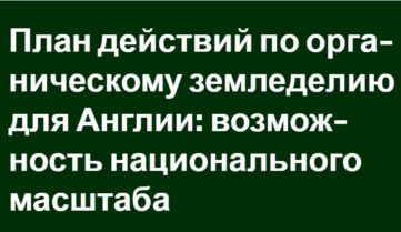 Англия приняла национальный план действий по развитию органического земледелия
