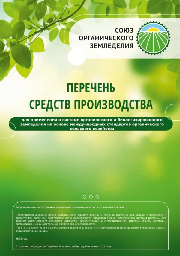 Союз органического земледелия готовит новую восьмую редакцию Перечня биопрепаратов и биоудобрений