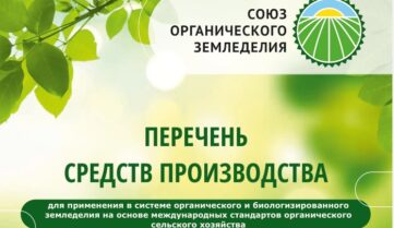 Союз органического земледелия готовит новую восьмую редакцию Перечня биопрепаратов и биоудобрений