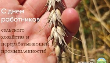 С Днем работников сельского хозяйства и перерабатывающей промышленности!