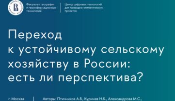 Аналитический доклад «Переход к устойчивому сельскому хозяйству в России: есть ли перспектива?»